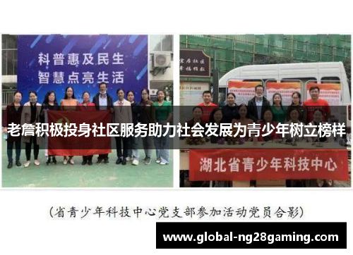 老詹积极投身社区服务助力社会发展为青少年树立榜样