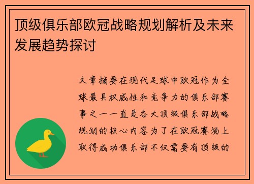 顶级俱乐部欧冠战略规划解析及未来发展趋势探讨