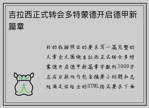 吉拉西正式转会多特蒙德开启德甲新篇章 吉拉西正式转会多特蒙德开启德甲新篇章