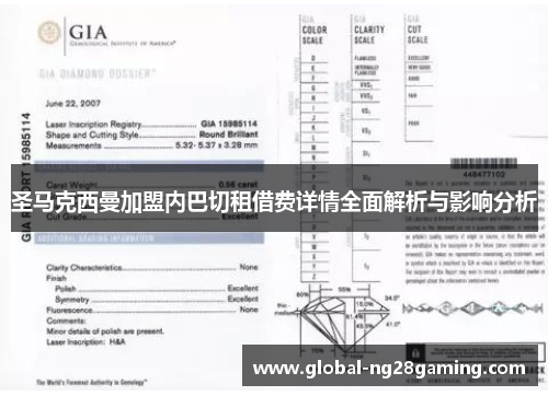 圣马克西曼加盟内巴切租借费详情全面解析与影响分析 圣马克西曼加盟内巴切租借费详情全面解析与影响分析