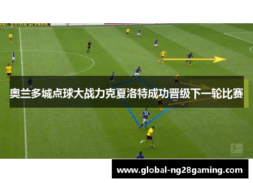 奥兰多城点球大战力克夏洛特成功晋级下一轮比赛 奥兰多城点球大战力克夏洛特成功晋级下一轮比赛