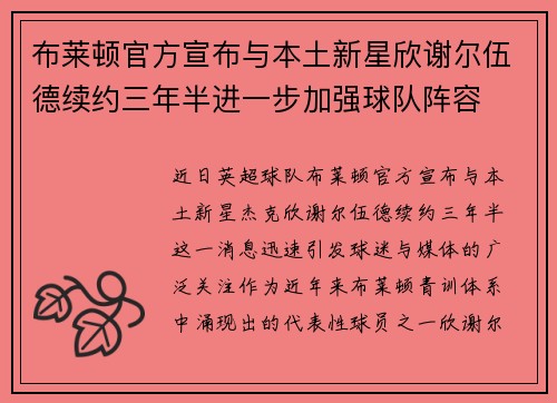 布莱顿官方宣布与本土新星欣谢尔伍德续约三年半进一步加强球队阵容 布莱顿官方宣布与本土新星欣谢尔伍德续约三年半进一步加强球队阵容