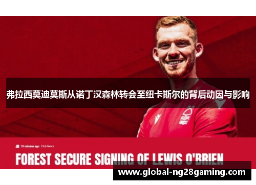 弗拉西莫迪莫斯从诺丁汉森林转会至纽卡斯尔的背后动因与影响 弗拉西莫迪莫斯从诺丁汉森林转会至纽卡斯尔的背后动因与影响