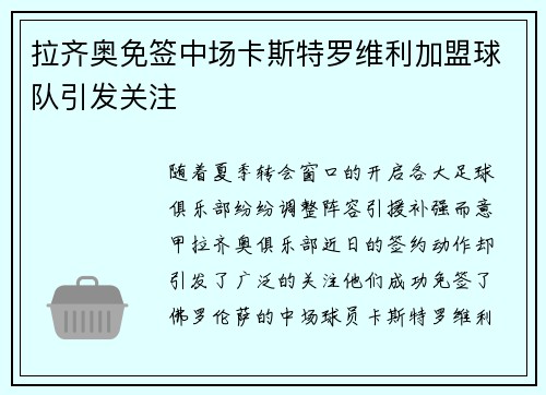 拉齐奥免签中场卡斯特罗维利加盟球队引发关注 拉齐奥免签中场卡斯特罗维利加盟球队引发关注