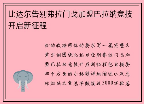 比达尔告别弗拉门戈加盟巴拉纳竞技开启新征程 比达尔告别弗拉门戈加盟巴拉纳竞技开启新征程