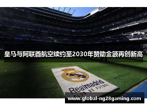 皇马与阿联酋航空续约至2030年赞助金额再创新高
