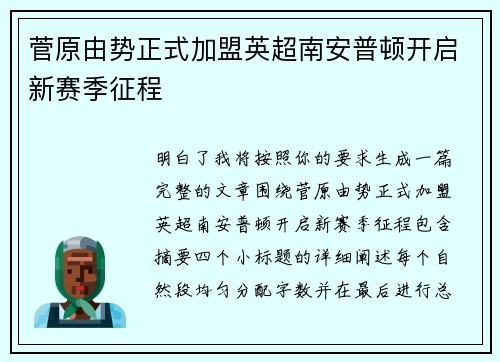 菅原由势正式加盟英超南安普顿开启新赛季征程 菅原由势正式加盟英超南安普顿开启新赛季征程