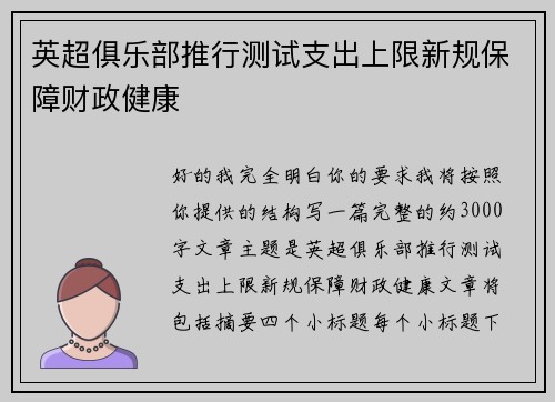 英超俱乐部推行测试支出上限新规保障财政健康 英超俱乐部推行测试支出上限新规保障财政健康