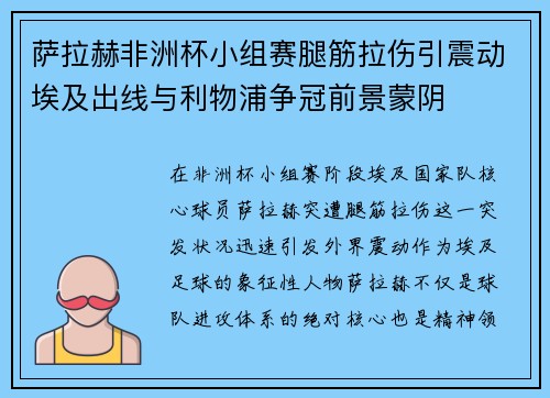 萨拉赫非洲杯小组赛腿筋拉伤引震动埃及出线与利物浦争冠前景蒙阴 萨拉赫非洲杯小组赛腿筋拉伤引震动埃及出线与利物浦争冠前景蒙阴