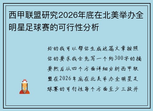 西甲联盟研究2026年底在北美举办全明星足球赛的可行性分析 西甲联盟研究2026年底在北美举办全明星足球赛的可行性分析