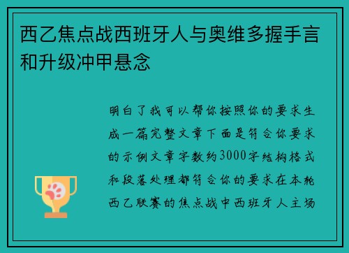西乙焦点战西班牙人与奥维多握手言和升级冲甲悬念 西乙焦点战西班牙人与奥维多握手言和升级冲甲悬念