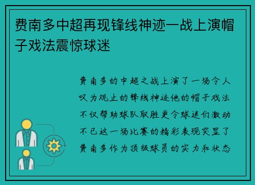 费南多中超再现锋线神迹一战上演帽子戏法震惊球迷 费南多中超再现锋线神迹一战上演帽子戏法震惊球迷