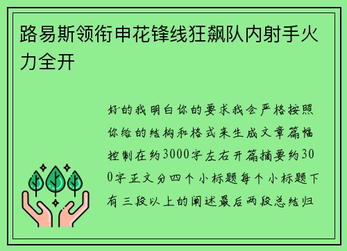 路易斯领衔申花锋线狂飙队内射手火力全开