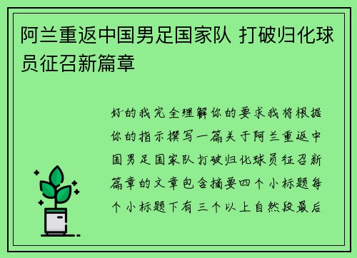 阿兰重返中国男足国家队 打破归化球员征召新篇章