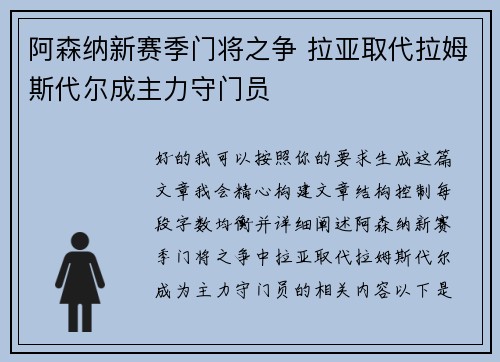 阿森纳新赛季门将之争 拉亚取代拉姆斯代尔成主力守门员