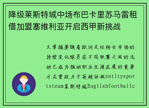 降级莱斯特城中场布巴卡里苏马雷租借加盟塞维利亚开启西甲新挑战