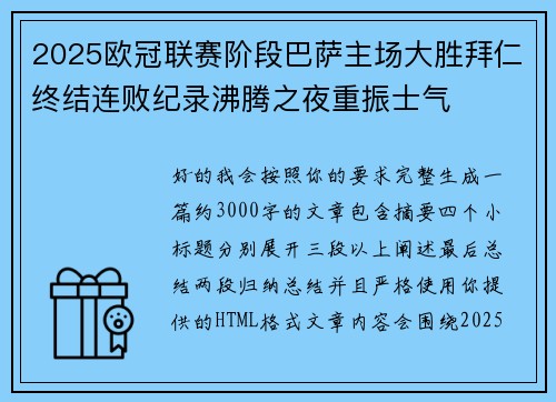 2025欧冠联赛阶段巴萨主场大胜拜仁终结连败纪录沸腾之夜重振士气