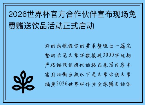 2026世界杯官方合作伙伴宣布现场免费赠送饮品活动正式启动 2026世界杯官方合作伙伴宣布现场免费赠送饮品活动正式启动