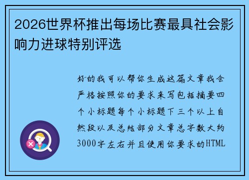 2026世界杯推出每场比赛最具社会影响力进球特别评选
