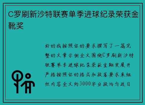 C罗刷新沙特联赛单季进球纪录荣获金靴奖