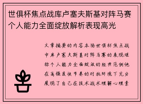 世俱杯焦点战库卢塞夫斯基对阵马赛个人能力全面绽放解析表现高光
