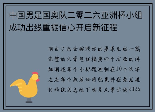中国男足国奥队二零二六亚洲杯小组成功出线重振信心开启新征程