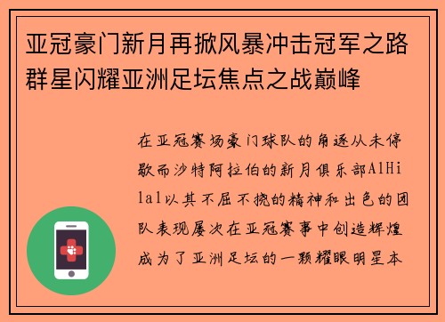 亚冠豪门新月再掀风暴冲击冠军之路群星闪耀亚洲足坛焦点之战巅峰
