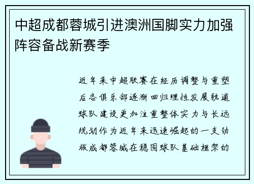 中超成都蓉城引进澳洲国脚实力加强阵容备战新赛季
