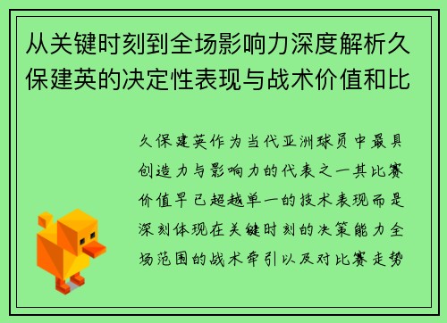 从关键时刻到全场影响力深度解析久保建英的决定性表现与战术价值和比赛走势