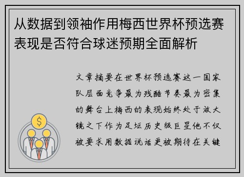 从数据到领袖作用梅西世界杯预选赛表现是否符合球迷预期全面解析