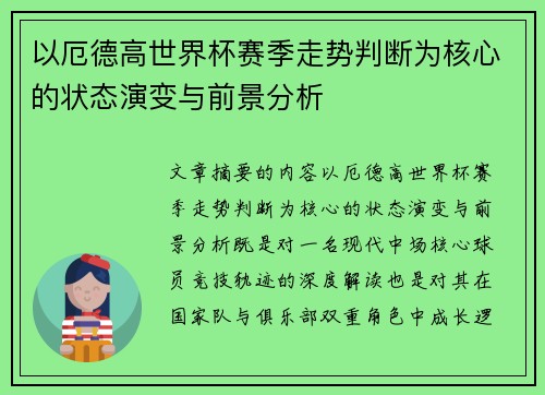 以厄德高世界杯赛季走势判断为核心的状态演变与前景分析