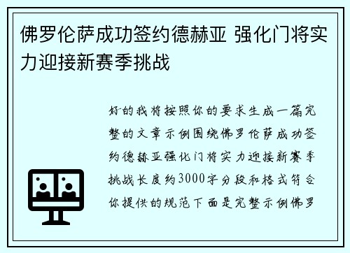 佛罗伦萨成功签约德赫亚 强化门将实力迎接新赛季挑战