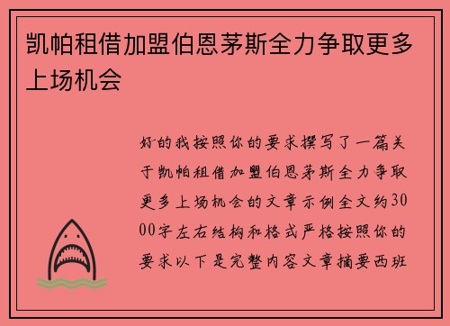 凯帕租借加盟伯恩茅斯全力争取更多上场机会