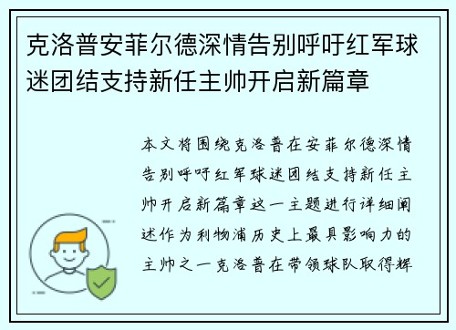 克洛普安菲尔德深情告别呼吁红军球迷团结支持新任主帅开启新篇章