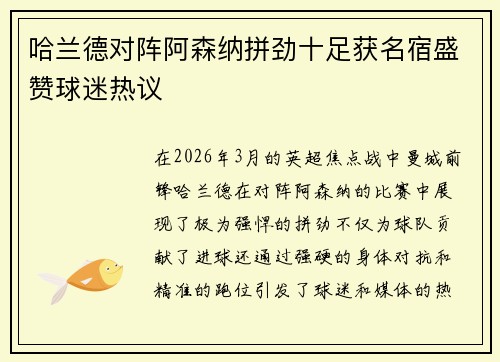 哈兰德对阵阿森纳拼劲十足获名宿盛赞球迷热议