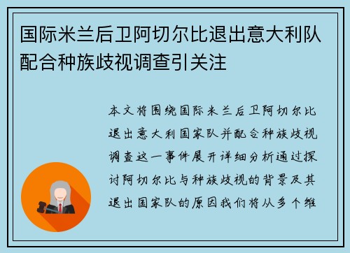 国际米兰后卫阿切尔比退出意大利队配合种族歧视调查引关注