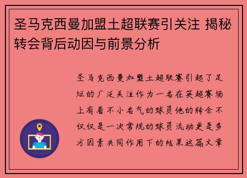 圣马克西曼加盟土超联赛引关注 揭秘转会背后动因与前景分析