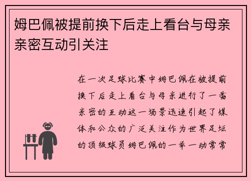 姆巴佩被提前换下后走上看台与母亲亲密互动引关注