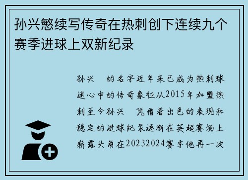 孙兴慜续写传奇在热刺创下连续九个赛季进球上双新纪录