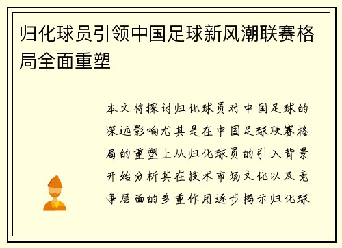 归化球员引领中国足球新风潮联赛格局全面重塑