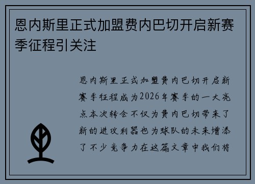 恩内斯里正式加盟费内巴切开启新赛季征程引关注