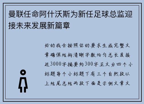 曼联任命阿什沃斯为新任足球总监迎接未来发展新篇章