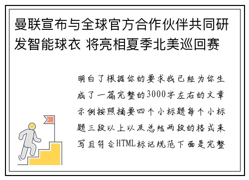 曼联宣布与全球官方合作伙伴共同研发智能球衣 将亮相夏季北美巡回赛