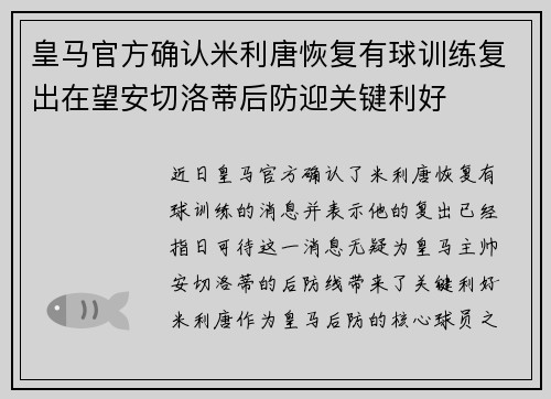 皇马官方确认米利唐恢复有球训练复出在望安切洛蒂后防迎关键利好