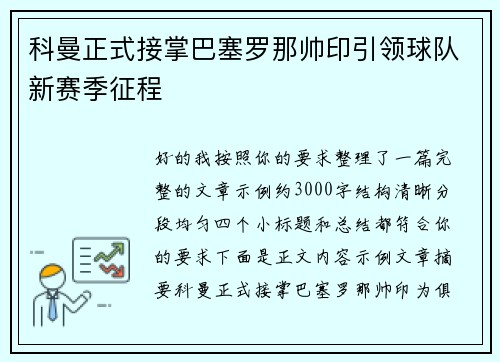 科曼正式接掌巴塞罗那帅印引领球队新赛季征程