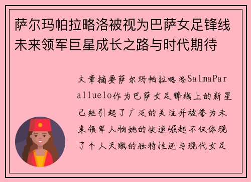 萨尔玛帕拉略洛被视为巴萨女足锋线未来领军巨星成长之路与时代期待