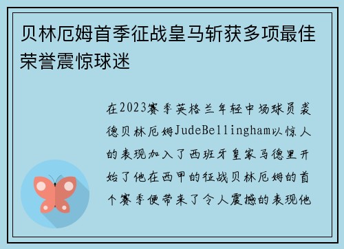 贝林厄姆首季征战皇马斩获多项最佳荣誉震惊球迷 贝林厄姆首季征战皇马斩获多项最佳荣誉震惊球迷