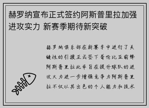 赫罗纳宣布正式签约阿斯普里拉加强进攻实力 新赛季期待新突破 赫罗纳宣布正式签约阿斯普里拉加强进攻实力 新赛季期待新突破