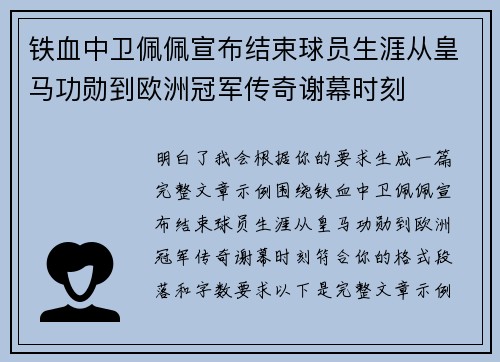 铁血中卫佩佩宣布结束球员生涯从皇马功勋到欧洲冠军传奇谢幕时刻 铁血中卫佩佩宣布结束球员生涯从皇马功勋到欧洲冠军传奇谢幕时刻
