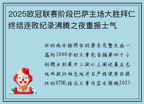 2025欧冠联赛阶段巴萨主场大胜拜仁终结连败纪录沸腾之夜重振士气